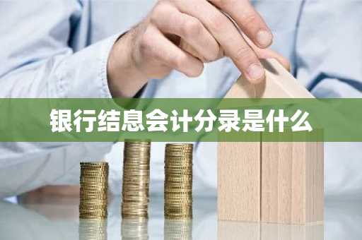 银行结息会计分录是什么