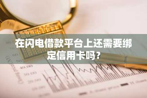 在闪电借款平台上还需要绑定信用卡吗？