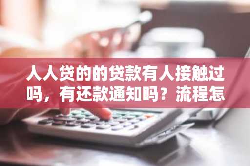 人人贷的的贷款有人接触过吗，有还款通知吗？流程怎么样安全吗？