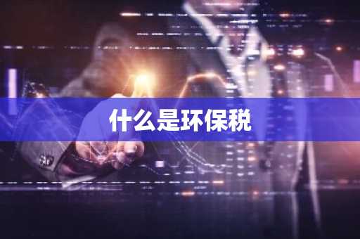 什么是环保税