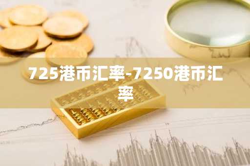 725港币汇率-7250港币汇率