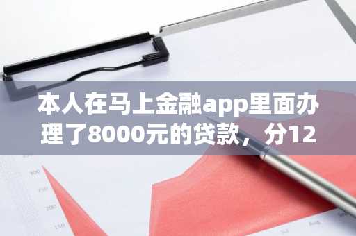 本人在马上金融app里面办理了8000元的贷款，分12期，今天到期，请问我要怎么还款？