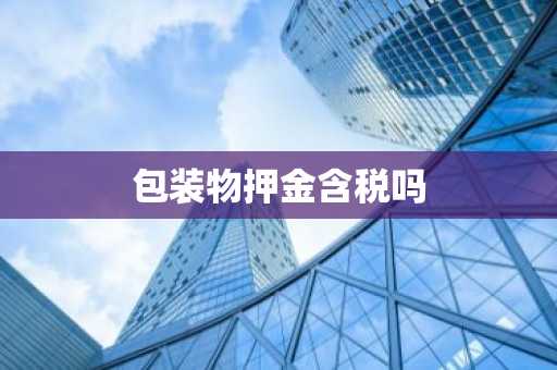 包装物押金含税吗