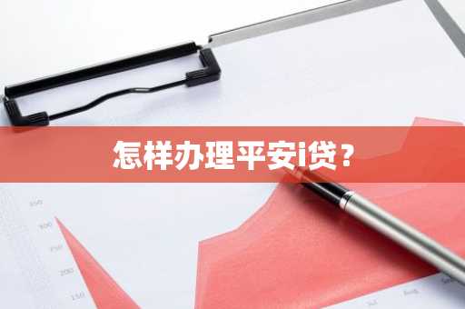 怎样办理平安i贷？