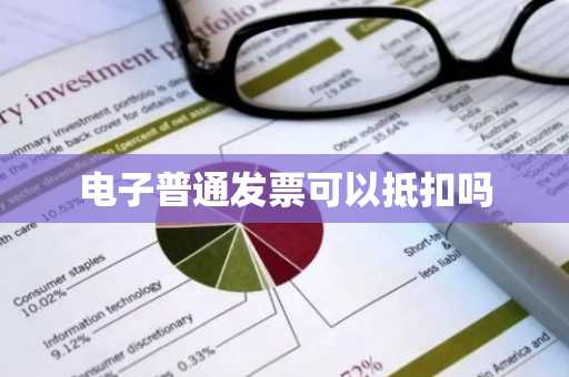 电子普通发票可以抵扣吗