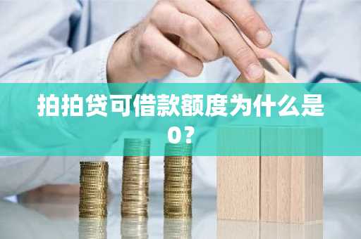 拍拍贷可借款额度为什么是0？