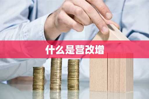 什么是营改增