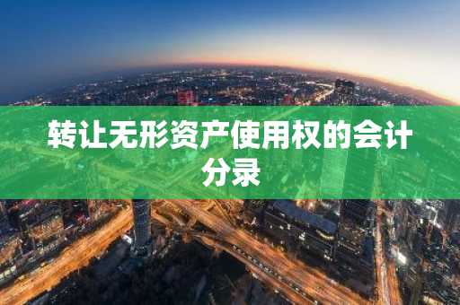 转让无形资产使用权的会计分录