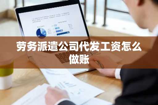 劳务派遣公司代发工资怎么做账