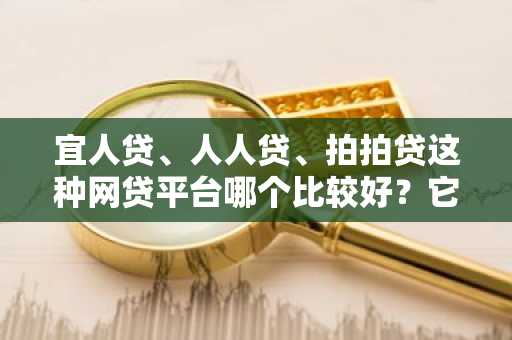 宜人贷、人人贷、拍拍贷这种网贷平台哪个比较好？它们的不同点是什么？