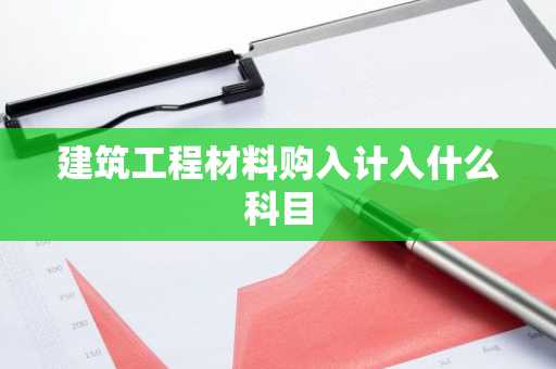 建筑工程材料购入计入什么科目