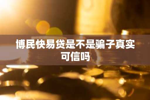 博民快易贷是不是骗子真实可信吗