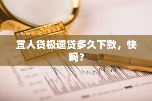 宜人贷极速贷多久下款，快吗？