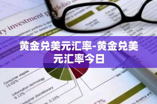 黄金兑美元汇率-黄金兑美元汇率今日