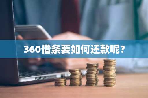360借条要如何还款呢？