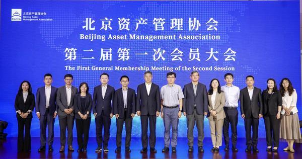 北京资产管理协会成功召开换届会员大会