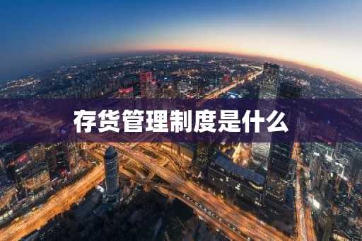 存货管理制度是什么