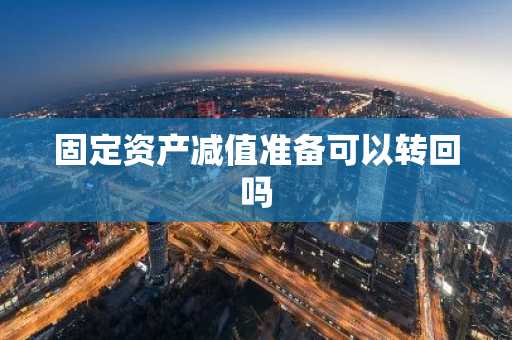 固定资产减值准备可以转回吗