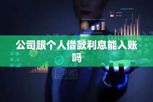 公司跟个人借款利息能入账吗