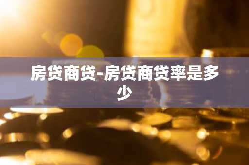 房贷商贷-房贷商贷率是多少
