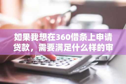 如果我想在360借条上申请贷款，需要满足什么样的审核条件呢？