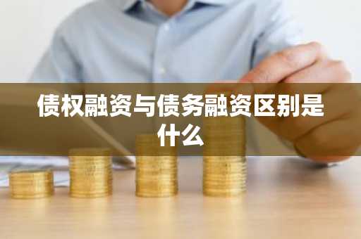 债权融资与债务融资区别是什么