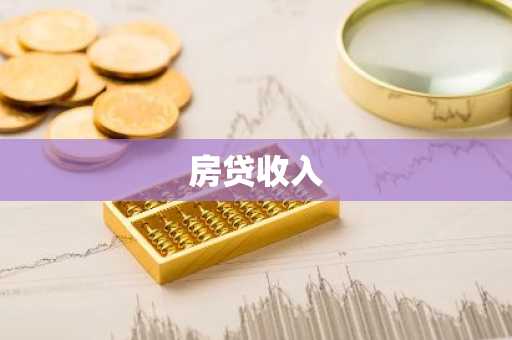 房贷收入