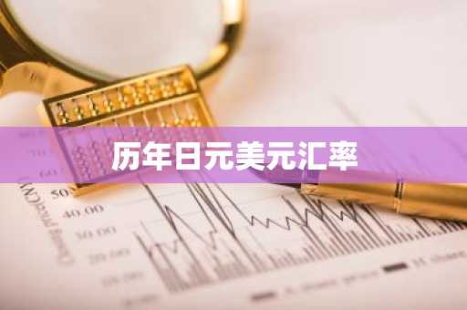 历年日元美元汇率