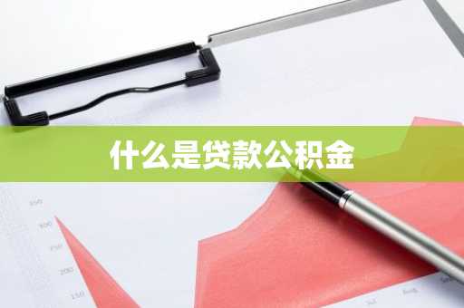 什么是贷款公积金