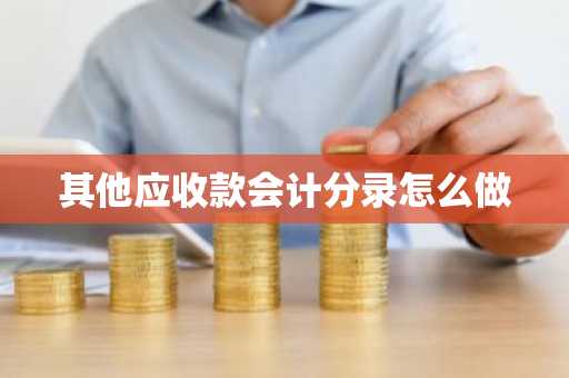 其他应收款会计分录怎么做