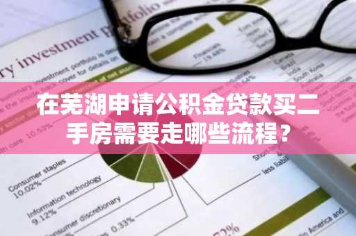 在芜湖申请公积金贷款买二手房需要走哪些流程？