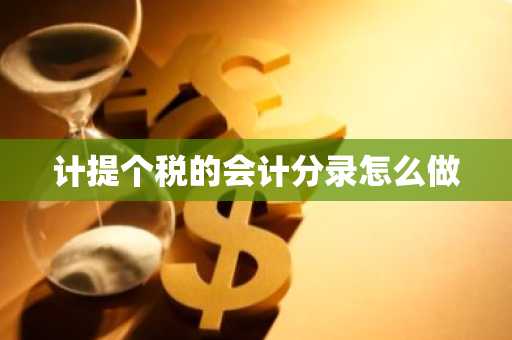 计提个税的会计分录怎么做