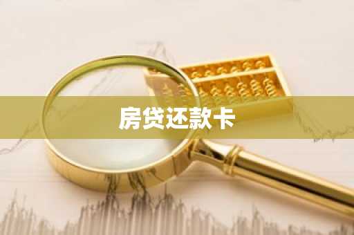 房贷还款卡