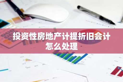 投资性房地产计提折旧会计怎么处理