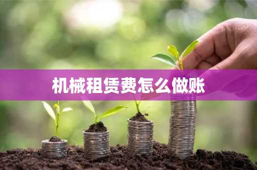 机械租赁费怎么做账