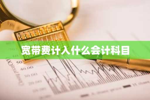 宽带费计入什么会计科目