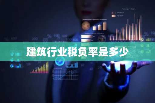建筑行业税负率是多少
