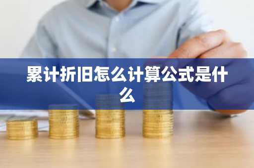 累计折旧怎么计算公式是什么
