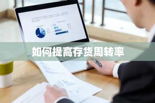 如何提高存货周转率