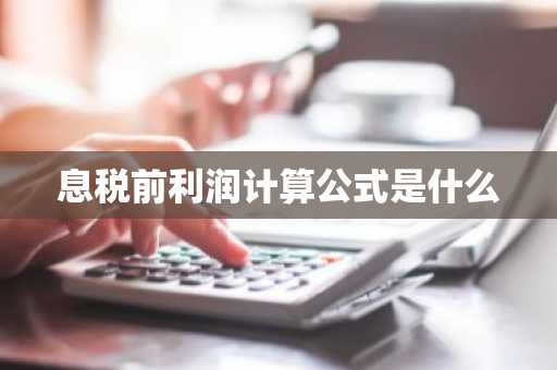 息税前利润计算公式是什么