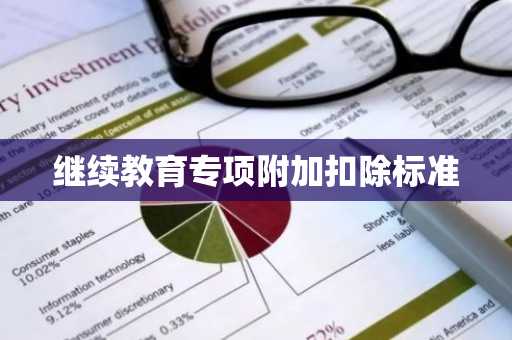 继续教育专项附加扣除标准