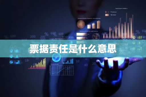 票据责任是什么意思