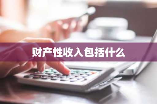 财产性收入包括什么