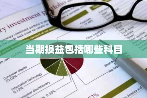 当期损益包括哪些科目