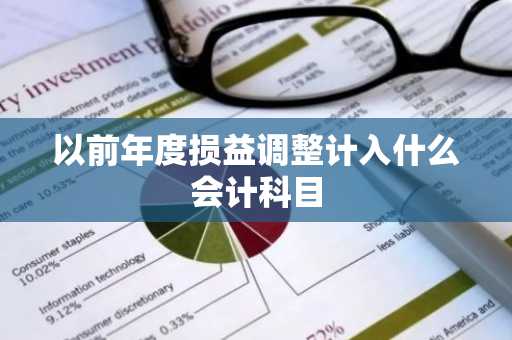 以前年度损益调整计入什么会计科目
