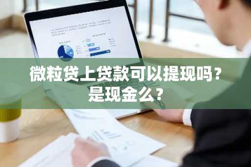 微粒贷上贷款可以提现吗？是现金么？