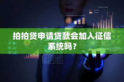 拍拍贷申请贷款会加入征信系统吗？