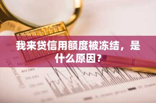 我来贷信用额度被冻结，是什么原因？