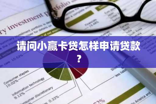 请问小赢卡贷怎样申请贷款？
