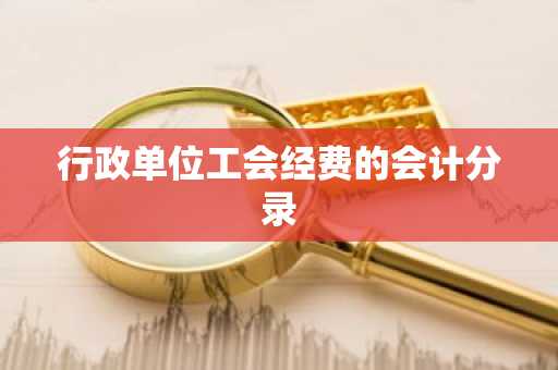 行政单位工会经费的会计分录
